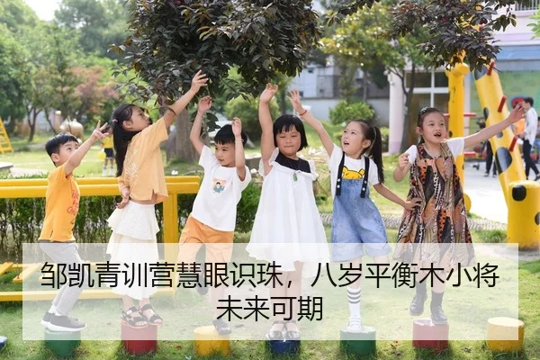 邹凯青训营慧眼识珠，八岁平衡木小将未来可期