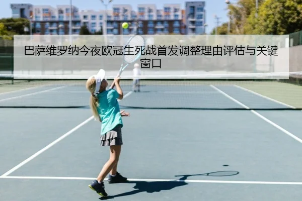 ba-sa-wei-luo-na-jin-ye-ou-guan-sheng-si-zhan-shou-fa-tiao-zheng-li-you-ping-gu-yu-guan-jian-chuang-kou-2-403.jpg